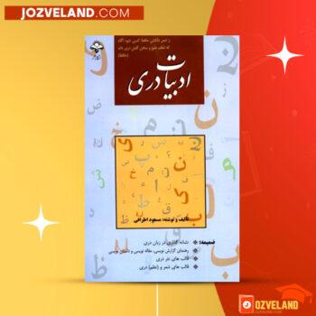 دانلود پی دی اف کتاب ادبیات دری مسعود اطرافی PDF