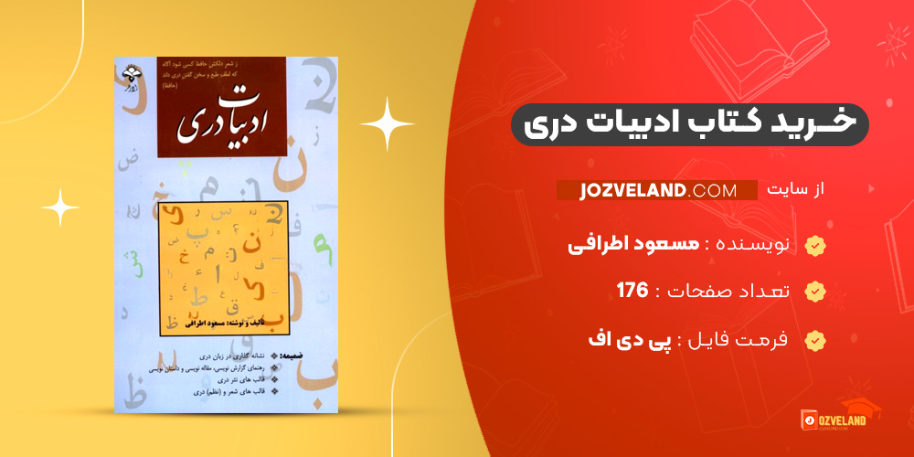 دانلود پی دی اف کتاب ادبیات دری مسعود اطرافی PDF
