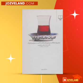دانلود پی دی اف کتاب ادبیات عامیانه ی ایران محمد جعفر محجوب PDF
