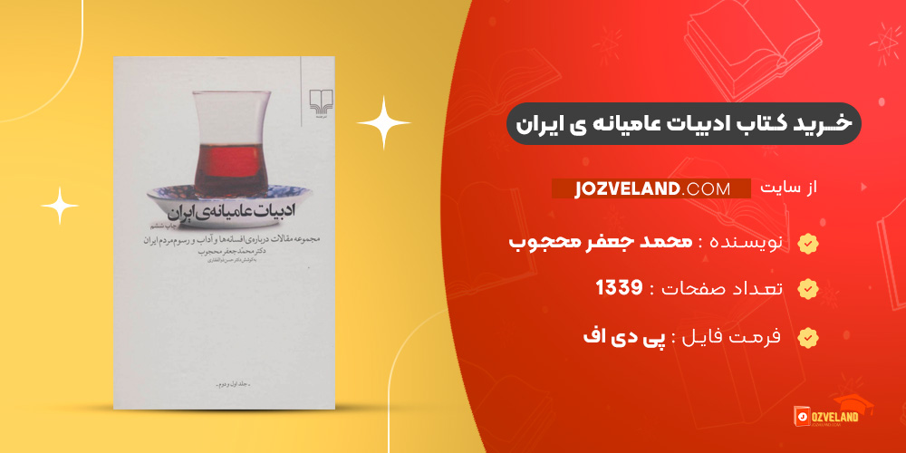 دانلود پی دی اف کتاب ادبیات عامیانه ی ایران محمد جعفر محجوب PDF