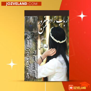 دانلود پی دی اف کتاب ارباب زاده مغرور من الهه آتش PDF