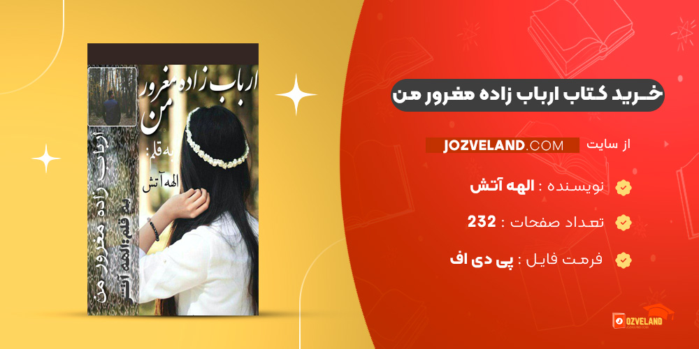 دانلود پی دی اف کتاب ارباب زاده مغرور من الهه آتش PDF