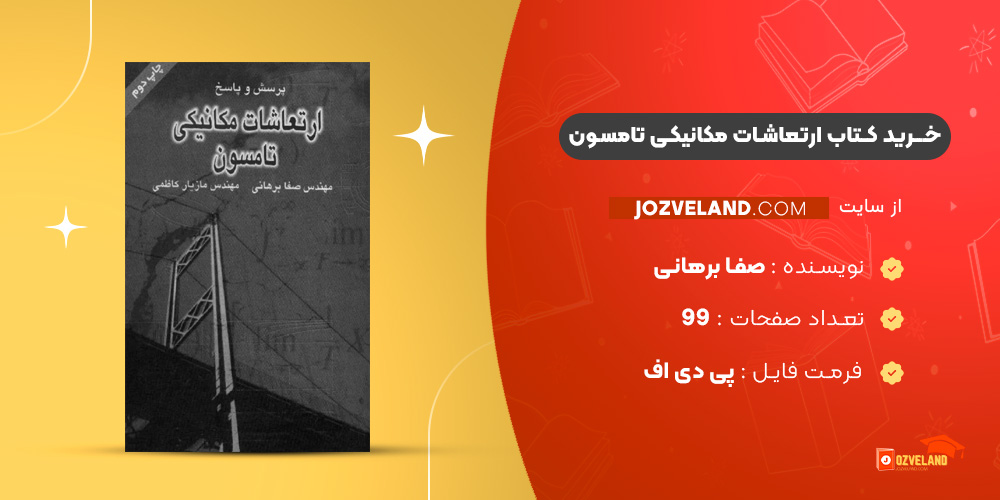 دانلود پی دی اف کتاب ارتعاشات مکانیکی تامسون صفا برهانی PDF