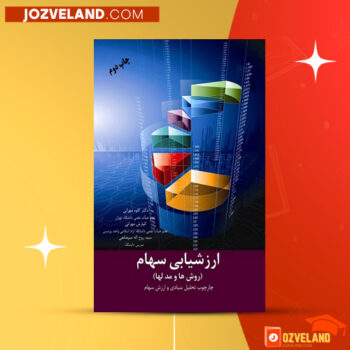 دانلود پی دی اف کتاب ارزشیابی سهام کاوه مهرانی PDF