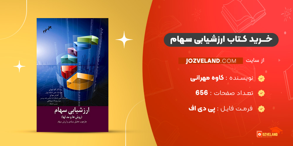 دانلود پی دی اف کتاب ارزشیابی سهام کاوه مهرانی PDF