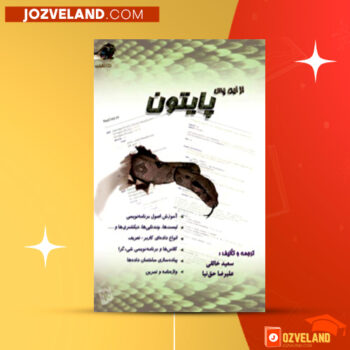 دانلود پی دی اف کتاب از این پس پایتون سعید خالقی PDF
