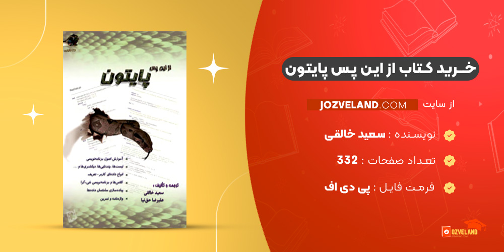 دانلود پی دی اف کتاب از این پس پایتون سعید خالقی PDF
