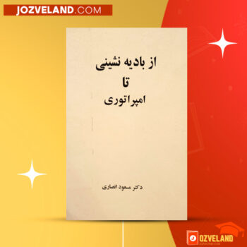 دانلود پی دی اف کتاب از بادیه نشینی تا امپراتوری مسعود انصاری PDF