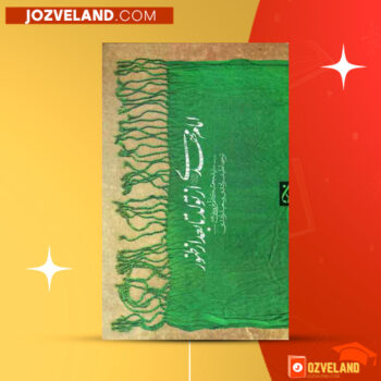 دانلود پی دی اف کتاب از تولد تا بعد از ظهور امام مهدی محمد کاظم قزوینی PDF