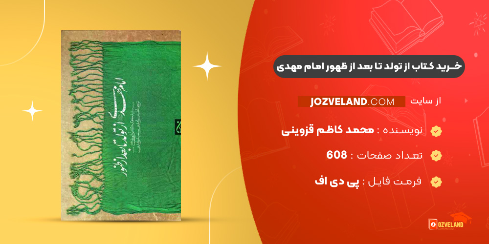 دانلود پی دی اف کتاب از تولد تا بعد از ظهور امام مهدی محمد کاظم قزوینی PDF