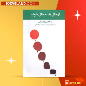 دانلود پی دی اف کتاب از حال بد به حال خوب مهدی قراچه داغی PDF