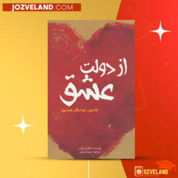 دانلود پی دی اف کتاب از دولت عشق گیتی خوشدل PDF