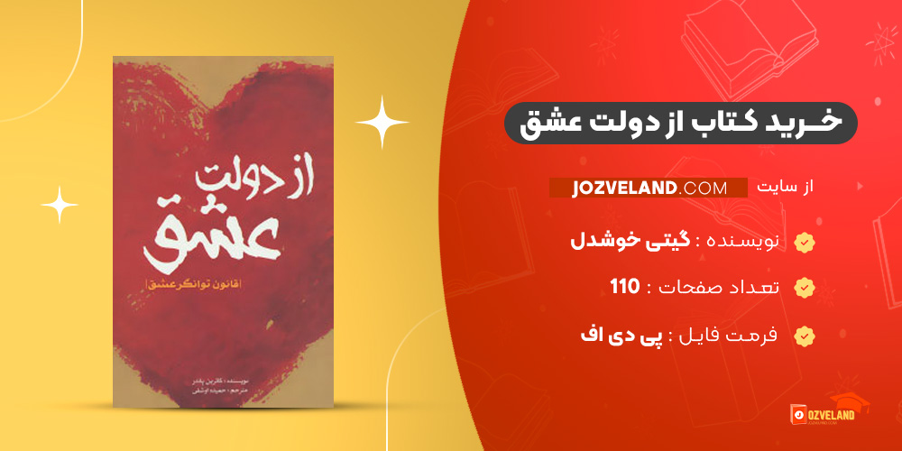 دانلود پی دی اف کتاب از دولت عشق گیتی خوشدل PDF