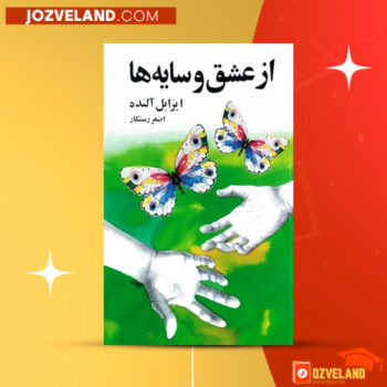 دانلود پی دی اف کتاب از عشق و سایه ها ایزابل آلنده PDF