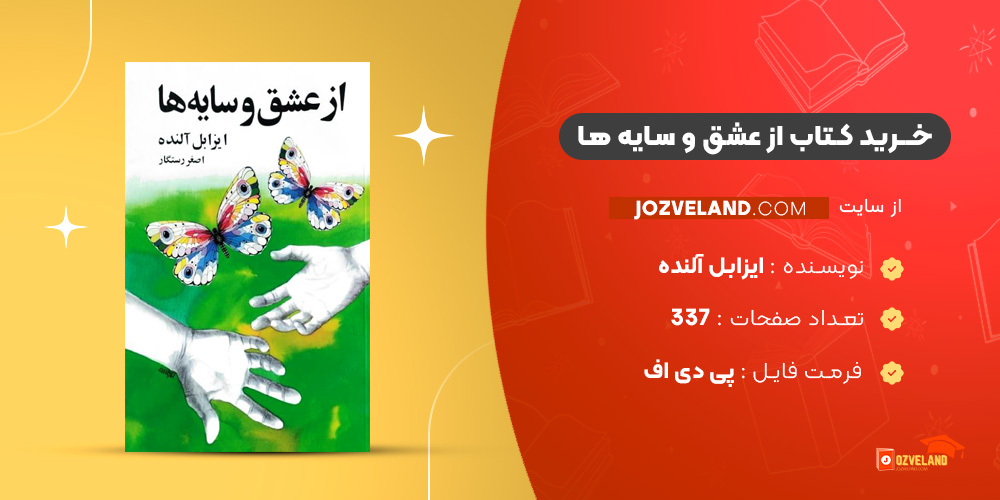 دانلود پی دی اف کتاب از عشق و سایه ها ایزابل آلنده PDF
