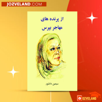 دانلود پی دی اف کتاب از پرنده های مهاجر بپرس سیمین دانشور PDF