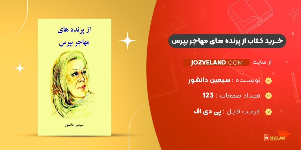 دانلود پی دی اف کتاب از پرنده های مهاجر بپرس سیمین دانشور PDF