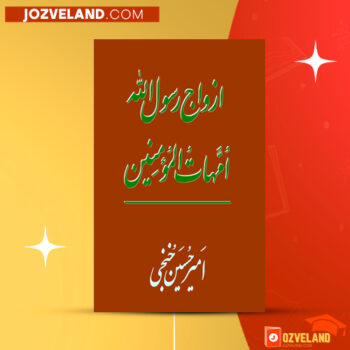 دانلود پی دی اف کتاب ازدواج رسول الله امیرحسین خنجی PDF