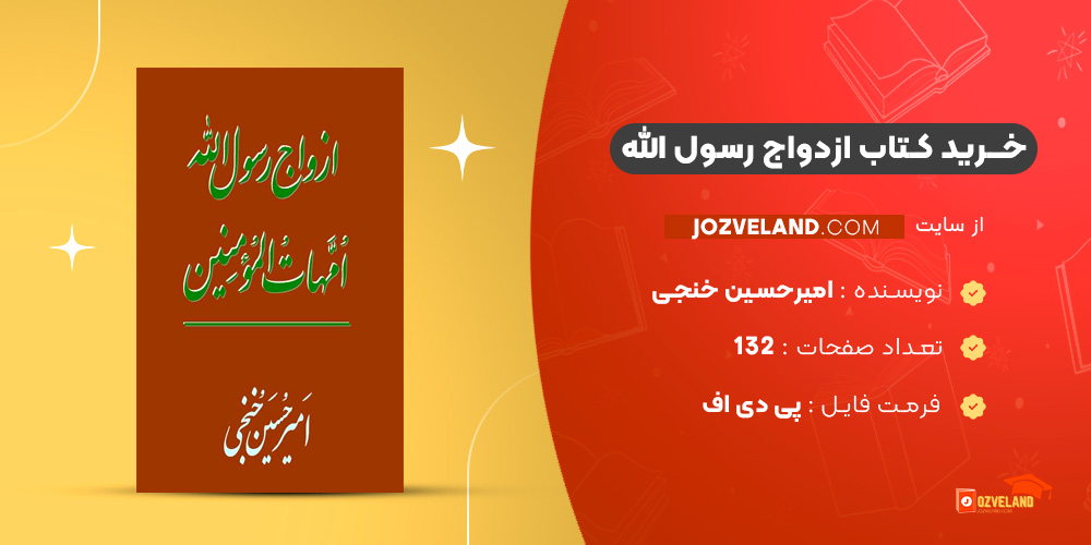 دانلود پی دی اف کتاب ازدواج رسول الله امیرحسین خنجی PDF