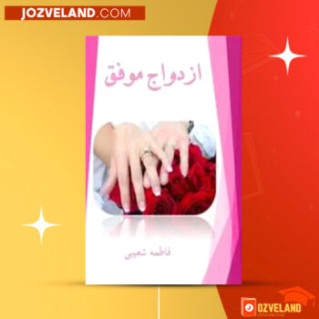 دانلود پی دی اف کتاب ازدواج موفق فاطمه شعیبی PDF