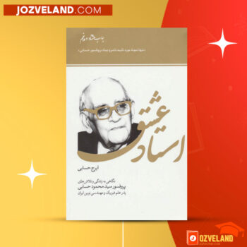 دانلود پی دی اف کتاب استاد عشق ایرج حسابی PDF
