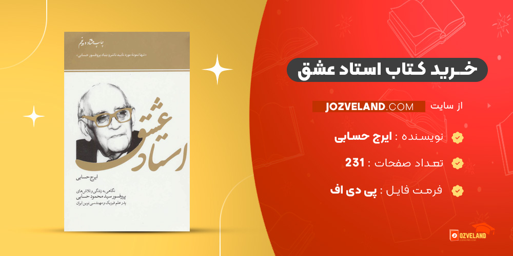 دانلود پی دی اف کتاب استاد عشق ایرج حسابی PDF