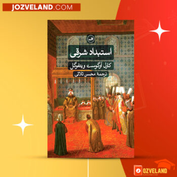 دانلود پی دی اف کتاب استبداد شرقی محسن ثلاثی PDF