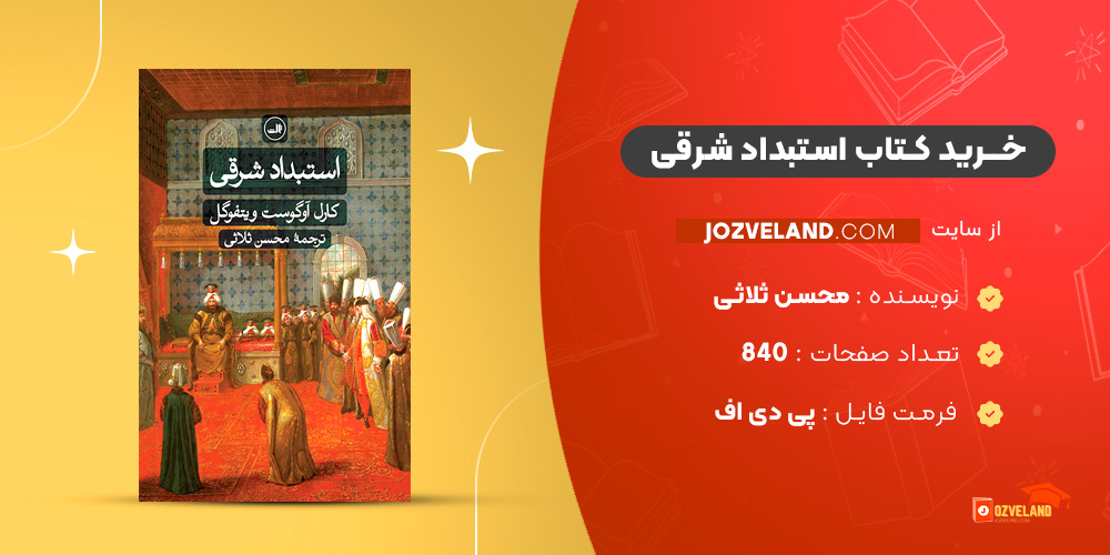 دانلود پی دی اف کتاب استبداد شرقی محسن ثلاثی PDF