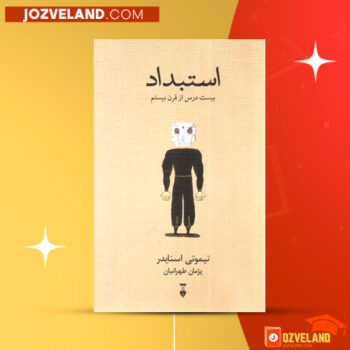 دانلود پی دی اف کتاب استبداد پژمان طهرانیان PDF