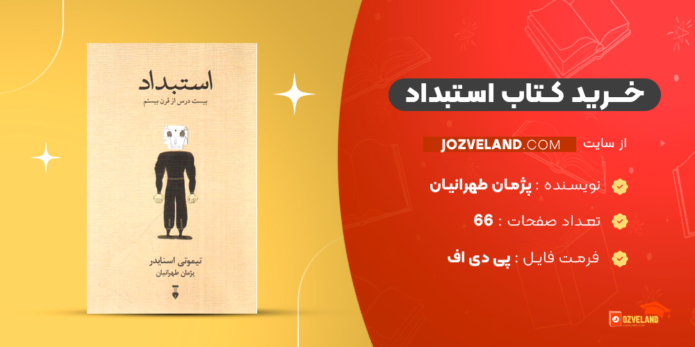 دانلود پی دی اف کتاب استبداد پژمان طهرانیان PDF
