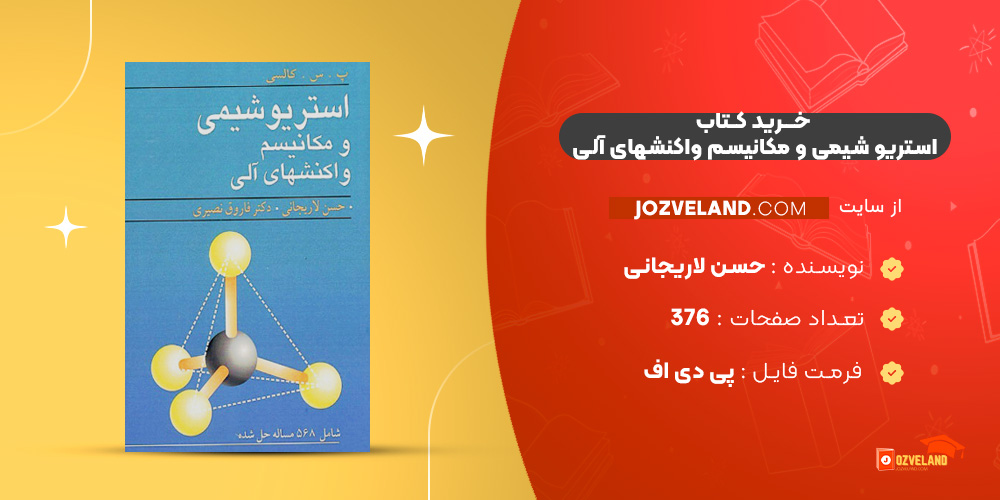 دانلود پی دی اف کتاب استریو شیمی و مکانیسم واکنشهای آلی حسن لاریجانی PDF