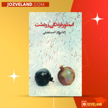 دانلود پی دی اف کتاب اسطوره زندگی زردشت ژاله آموزگار و احمد تفضلی PDF