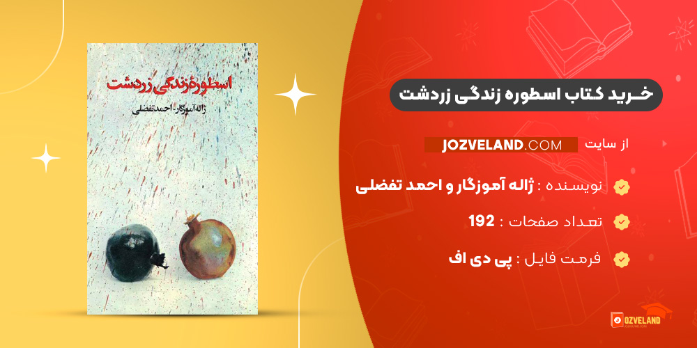 دانلود پی دی اف کتاب اسطوره زندگی زردشت ژاله آموزگار و احمد تفضلی PDF