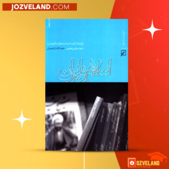 دانلود پی دی اف کتاب اسلام و ایران حجت الله ابراهیمیان PDF