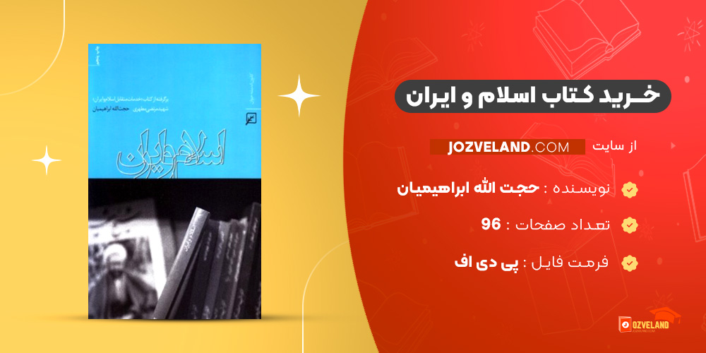 دانلود پی دی اف کتاب اسلام و ایران حجت الله ابراهیمیان PDF
