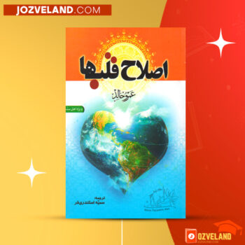 دانلود پی دی اف کتاب اصلاح قلب ها عمرو خالد PDF