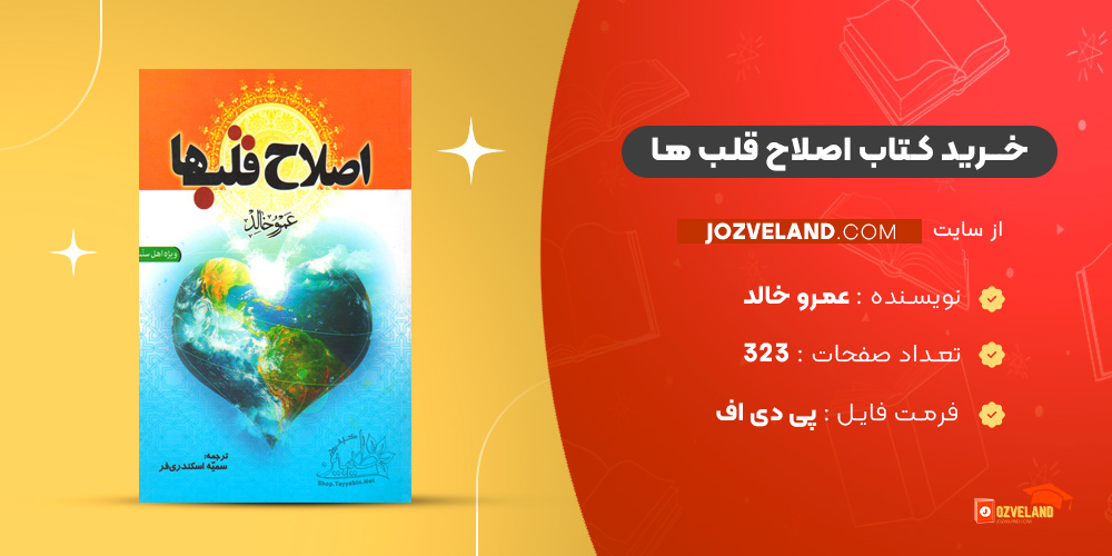 دانلود پی دی اف کتاب اصلاح قلب ها عمرو خالد PDF