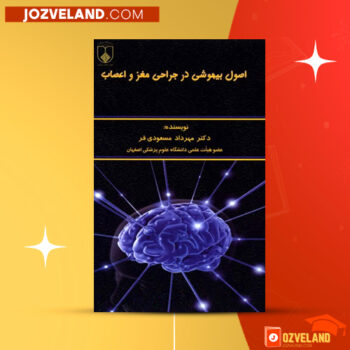 دانلود پی دی اف کتاب اصول بیهوشی در جراحی مغز و اعصاب مهرداد مسعودی فر PDF