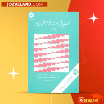 دانلود پی دی اف کتاب اصول حسابداری مصطفی علی مدد PDF