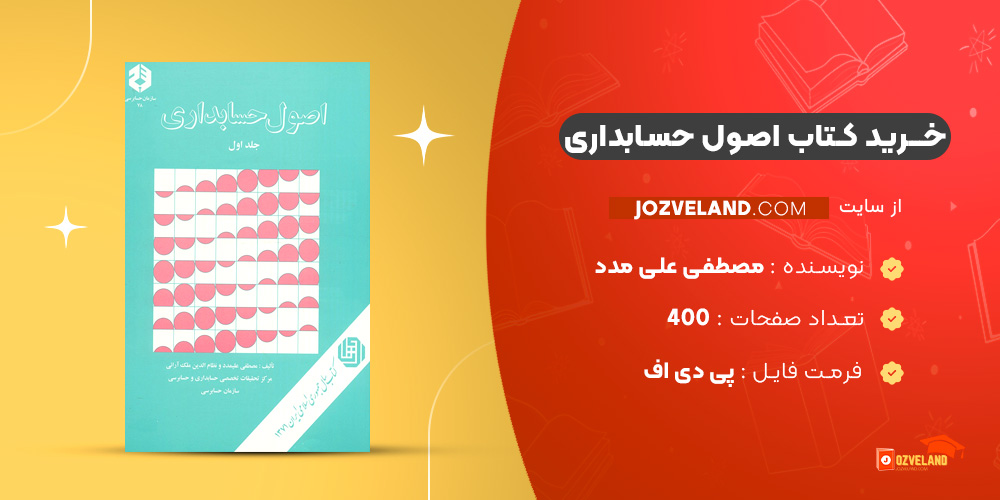 دانلود پی دی اف کتاب اصول حسابداری مصطفی علی مدد PDF