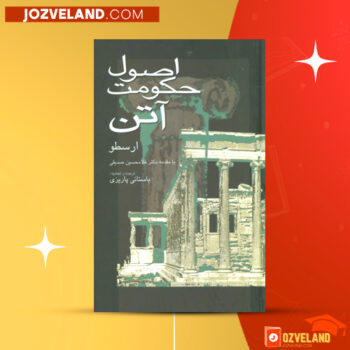 دانلود پی دی اف کتاب اصول حکومت آتن ارسطو PDF