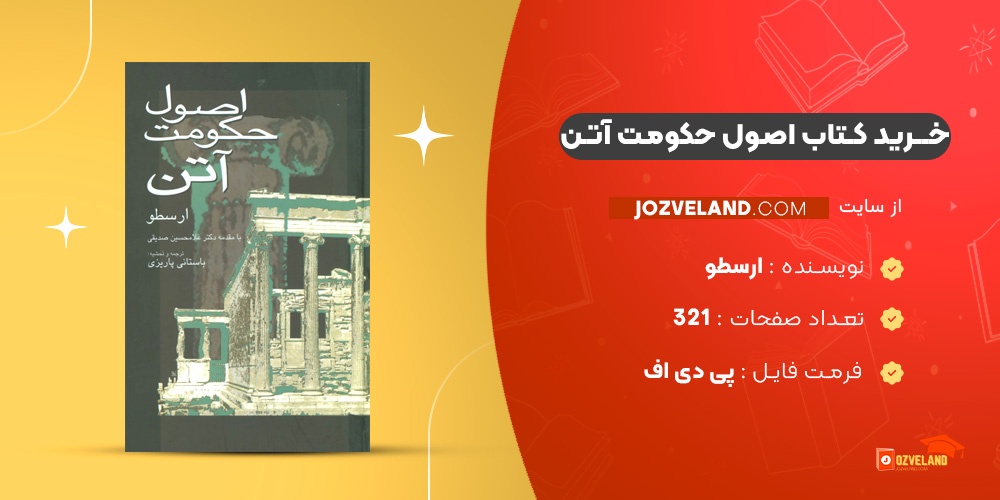 دانلود پی دی اف کتاب اصول حکومت آتن ارسطو PDF