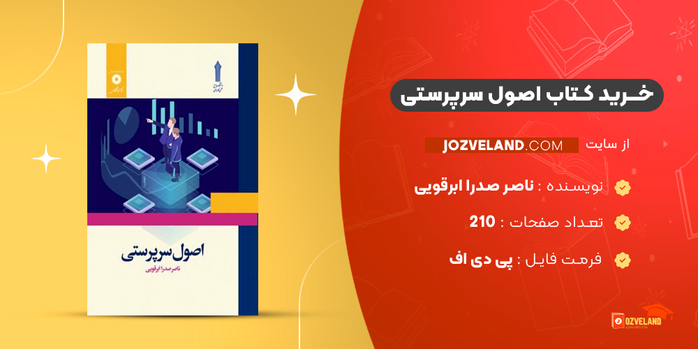 دانلود پی دی اف کتاب اصول سرپرستی ناصر صدرا ابرقویی PDF