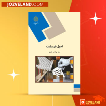 دانلود پی دی اف کتاب اصول علم سیاست ابوالقاسم طاهری PDF