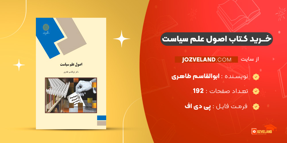 دانلود پی دی اف کتاب اصول علم سیاست ابوالقاسم طاهری PDF