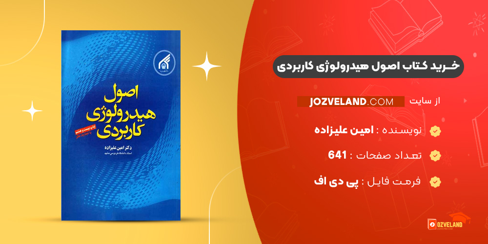 دانلود پی دی اف کتاب اصول هیدرولوژی کاربردی امین علیزاده PDF