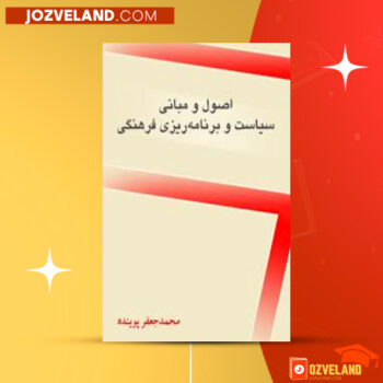 دانلود پی دی اف کتاب اصول و مبانی سیاست و برنامه ریزی فرهنگی محمد جعفر پوینده PDF