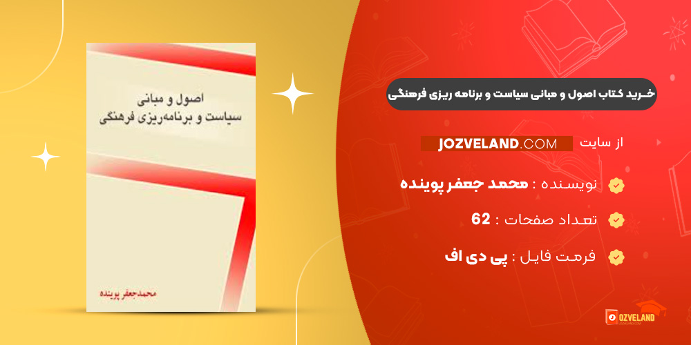 دانلود پی دی اف کتاب اصول و مبانی سیاست و برنامه ریزی فرهنگی محمد جعفر پوینده PDF