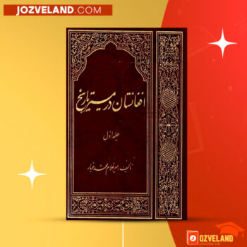 دانلود پی دی اف کتاب افغانستان در مسیر تاریخ جلد ۱ میر غلام محمد غبار PDF
