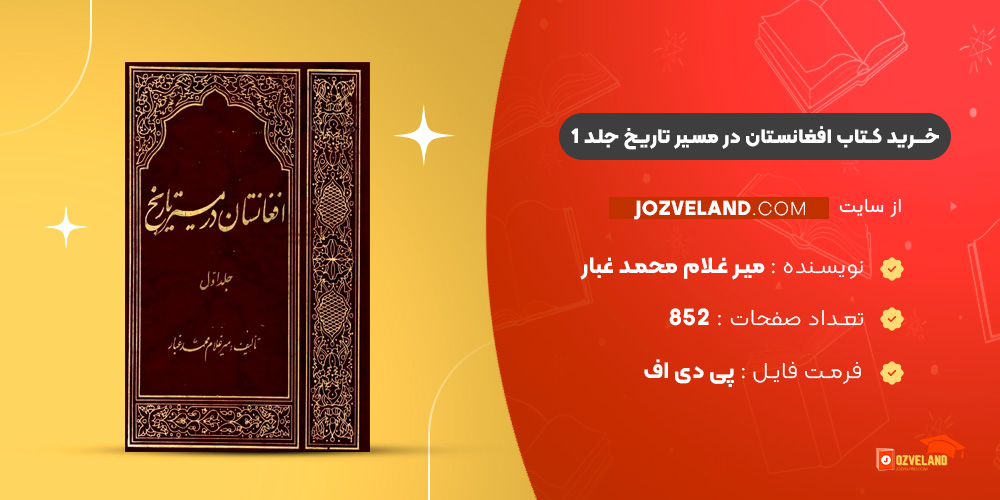 دانلود پی دی اف کتاب افغانستان در مسیر تاریخ جلد 1 میر غلام محمد غبار PDF